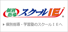 個別指導・学習塾のスクールIEへ