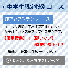 中学生限定特別コース