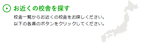 校舎一覧からお近くの校舎をお探しください。以下の各県のボタンをクリックしてください。