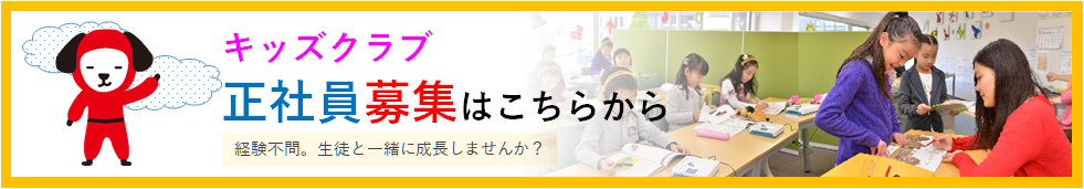 キッズクラブ社員募集