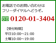 お電話でのお問い合わせはフリーダイヤルへどうぞ。0120-01-3404