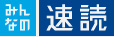 日本速脳速読協会