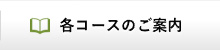 各コースのご案内