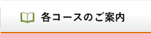 各コースのご案内