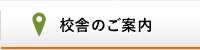 校舎のご案内