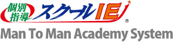 個別指導 スクールIE Man To Man Academy System