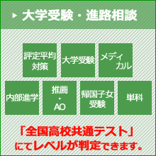 大学受験・進路相談