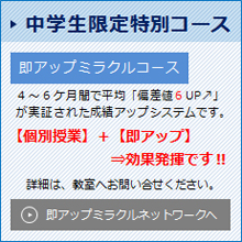 中学生限定特別コース