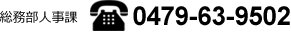 総務部人事課 TEL 0479-63-9502