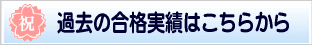 過去の合格実績はこちらから