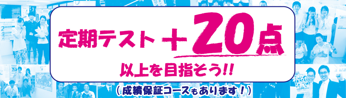 定期テストプラス20点をめざそう