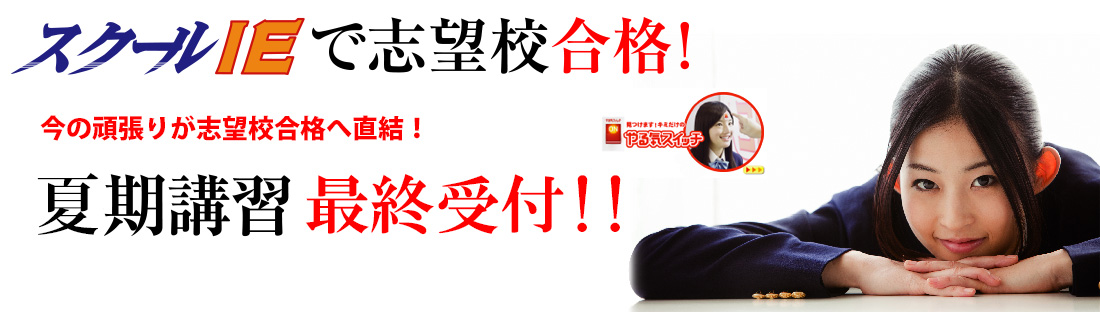 今の頑張りが志望校へ直結