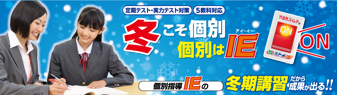 冬こそ個別