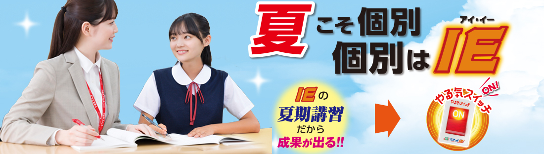 IEの夏期講習だから成果が出る！
