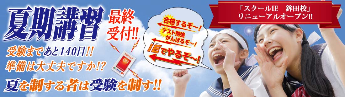 夏を制する者は受験を制す！
