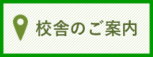 校舎のご案内