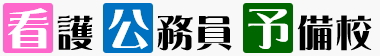 個別指導の看護公務員予備校