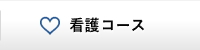 各コースのご案内