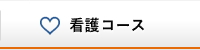 各コースのご案内