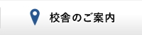 校舎のご案内