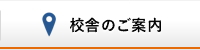 校舎のご案内