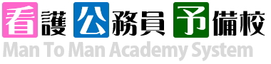 個別指導・看護公務員予備校 Man To Man Academy System