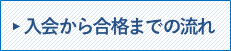 入会から合格までの流れ