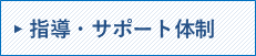 指導・サポート体制