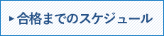 合格までのスケジュール