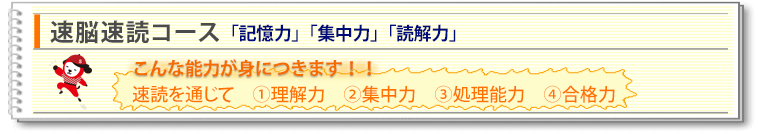 速脳速読コース　こんな能力が身につきます！！理解力・集中力・処理能力・合格力