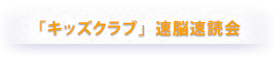 「キッズクラブ」速脳速読