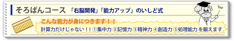 そろばんコース 「右脳開発」「能力アップ」のいしど式　計算力だけじゃない！！集中力、記憶力、精神力、創造力、処理能力を鍛えます