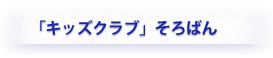 「キッズクラブ」そろばん