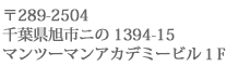 〒289-2504千葉県旭市ニの1394-15マンツーマンアカデミービル１F