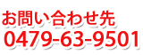 お問合せ先 0479-63-9501