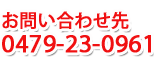 お問合せ先 0479-23-0961