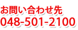 お問合せ先 048(501)2100