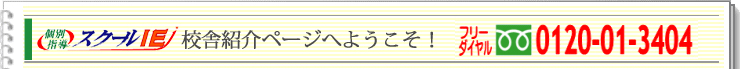 校舎紹介ページへようこそ！　フリーダイヤル0120-01-3404