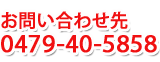 お問合せ先 0479(40)5858