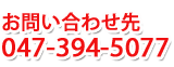 お問合せ先 047(394)5077