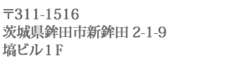 〒311-1516　茨城県鉾田市新鉾田2-1-9　塙ビル1F