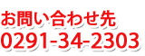 お問合せ先 0291(34)2303