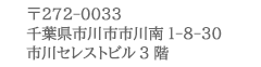 〒272-0033 千葉県市川市市川南1-8-30 市川セレストビル3階