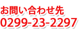 お問合せ先 0299(23)2297