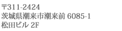 〒311-2424 茨城県潮来市潮来前6085-1
松田ビル2F