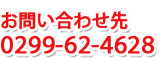 お問合せ先 0299(62)4628