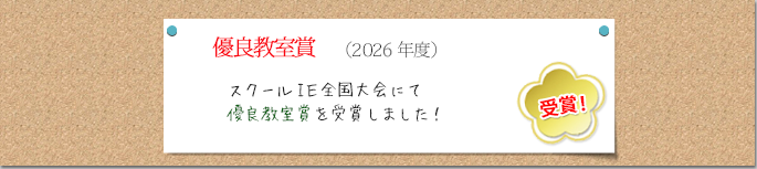 スクールIE全国大会にて受賞しました！