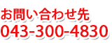 お問合せ先 043(300)4830