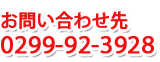 お問合せ先 0299(92)3928