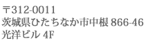 〒312-0011茨城県ひたちなか市中根866-46光洋ビル4F